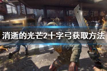《消逝的光芒2》十字弓如何获得