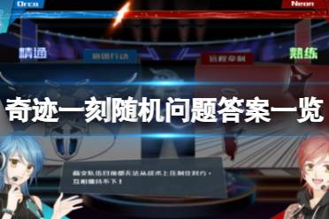 《奇迹一刻》随机问题答案是什么
