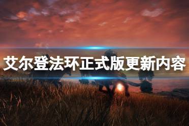 《艾尔登法环》正式版有哪些更新