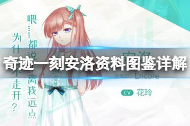 《奇迹一刻》安洛资料图鉴详解 安洛性格怎么样