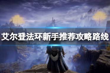 《艾尔登法环》新手游玩路线是什么