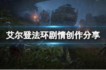 《艾尔登法环》剧情怎么样
