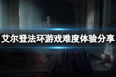 《艾尔登法环》好玩吗