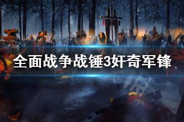 《全面战争战锤3》奸奇军锋怎么用
