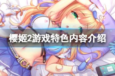 《樱姬2》好玩吗