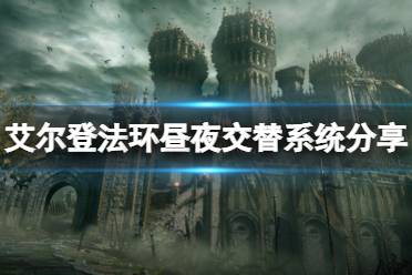 《艾尔登法环》昼夜交替系统是什么