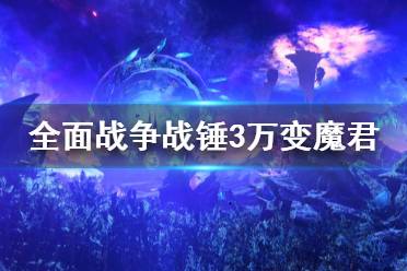 《全面战争战锤3》万变魔君是什么