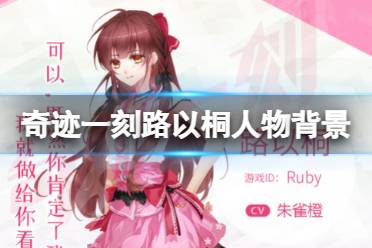 《奇迹一刻》路以桐是谁