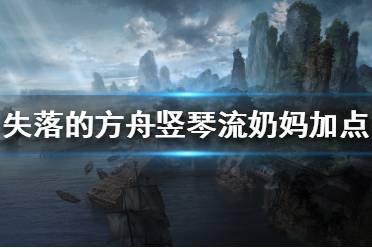 《失落的方舟》奶妈怎么玩