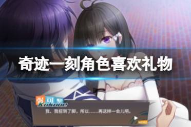 《奇迹一刻》礼物喜欢什么