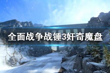 《全面战争战锤3》奸奇魔盘好用吗
