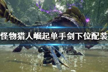 《怪物猎人崛起》单手剑好用吗