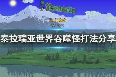 《泰拉瑞亚》世界吞噬怪怎么打