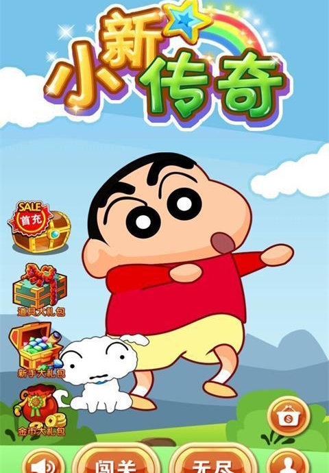 小新传奇截图