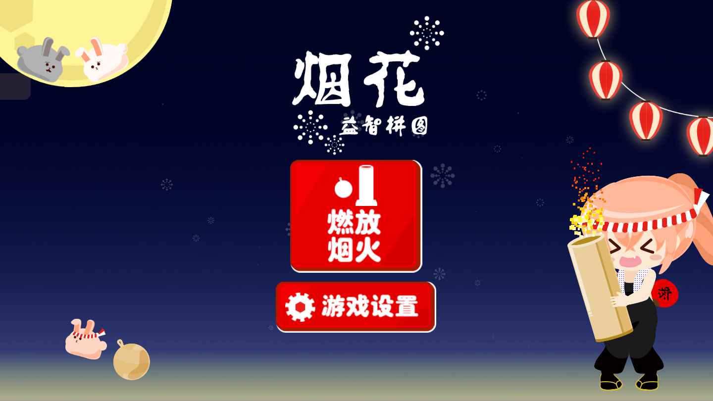 烟花益智拼图截图