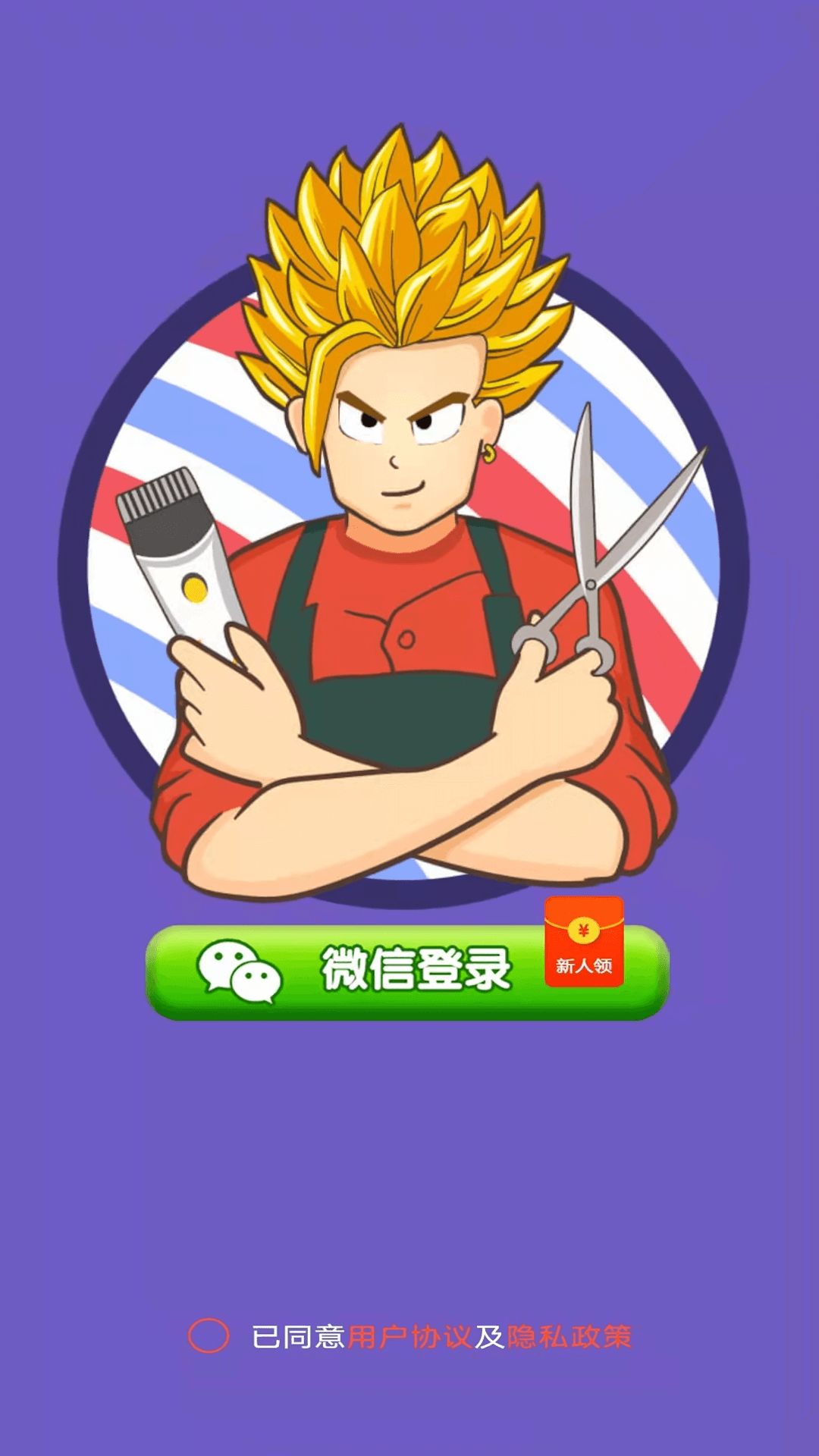 欢乐理发店截图