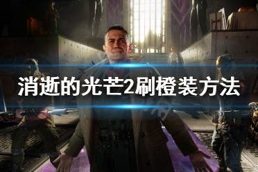 《消逝的光芒2》橙装怎么刷