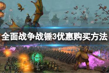 《全面战争战锤3》怎么买便宜