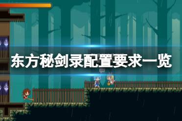 《东方秘剑录》配置要求高吗