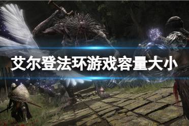 《艾尔登法环》多少G