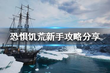 《恐惧饥荒》新手该怎么玩