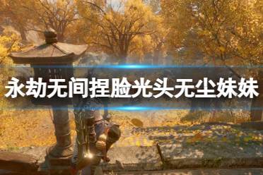 《永劫无间》捏脸数据光头无尘妹妹分享 光头无尘妹妹怎么捏