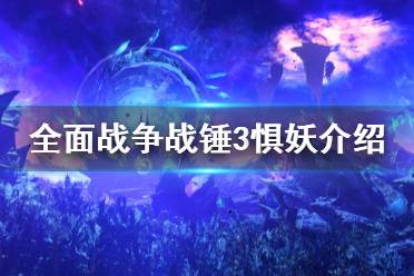 《全面战争战锤3》惧妖是什么