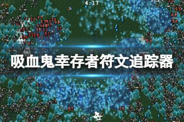 《吸血鬼幸存者》符文追踪器怎么解锁