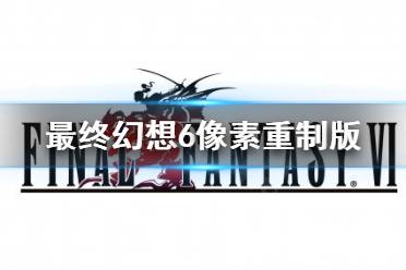 《最终幻想6像素重制版》上PC吗