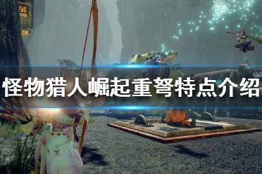 《怪物猎人崛起》重弩有什么用