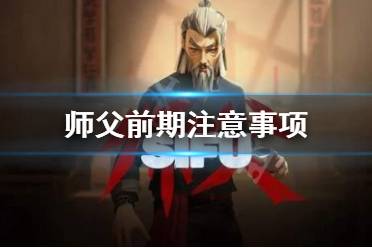 《师父》前期要注意什么
