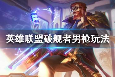 《英雄联盟》破舰者男枪怎么玩