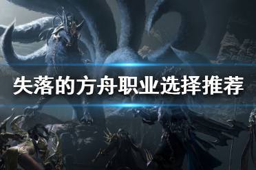 《失落的方舟》什么职业好玩