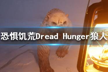 《恐惧饥荒》狼人该怎么玩