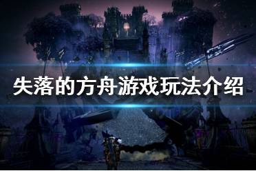 《失落的方舟》如何快速升级
