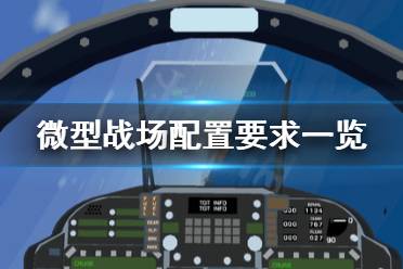《微型战场》配置要求怎么样