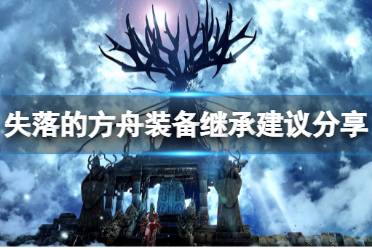 《失落的方舟》装备需要继承吗