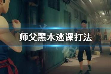《师父》黑木怎么逃课
