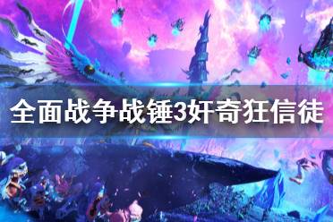 《全面战争战锤3》奸奇狂信徒厉害吗