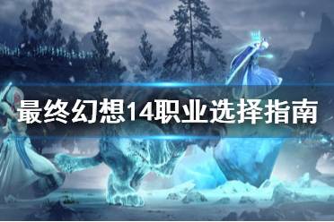 《最终幻想14》职业怎么选