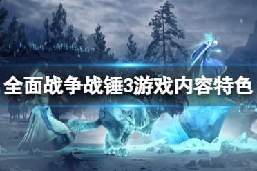 《全面战争战锤3》好玩吗