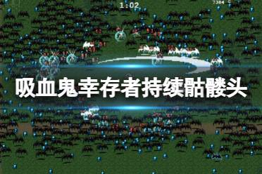 《吸血鬼幸存者》持续骷髅头怎么获得