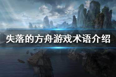 《失落的方舟》游戏术语有哪些