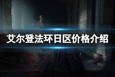 《艾尔登法环》日区价格介绍 游戏日区多少钱