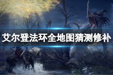《艾尔登法环》全地图是什么样子的