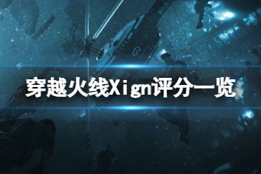 《穿越火线X》ign评分高吗