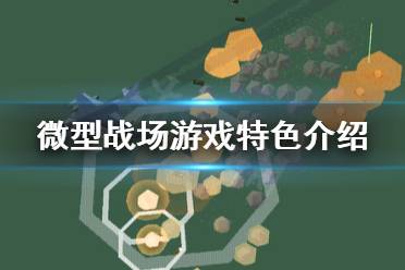 《微型战场》好玩吗