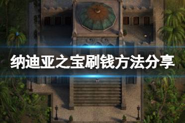 《纳迪亚之宝》刷钱方法分享 游戏怎么刷钱