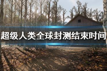 《超级人类》封测什么时候结束