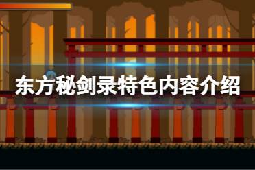 《东方秘剑录》好玩吗